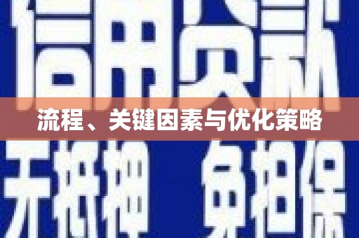 余庆流程、关键因素与优化策略