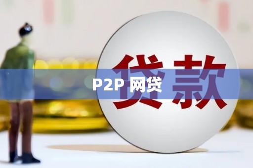 余庆P2P 网贷