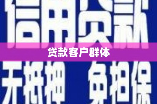 余庆贷款客户群体