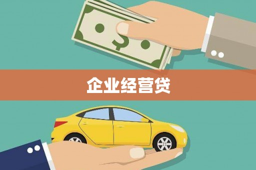 余庆企业经营贷