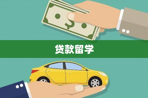 余庆贷款留学