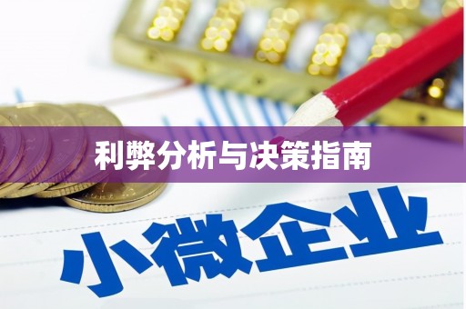 余庆利弊分析与决策指南