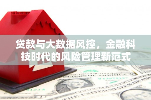 余庆贷款与大数据风控，金融科技时代的风险管理新范式