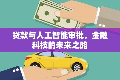 余庆贷款与人工智能审批，金融科技的未来之路