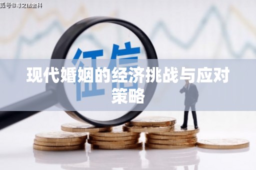 余庆现代婚姻的经济挑战与应对策略