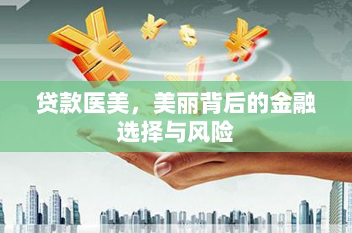余庆贷款医美，美丽背后的金融选择与风险