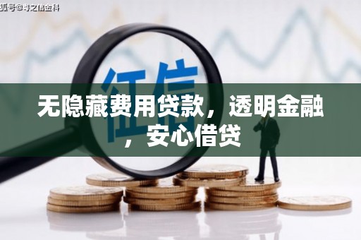 余庆无隐藏费用贷款，透明金融，安心借贷