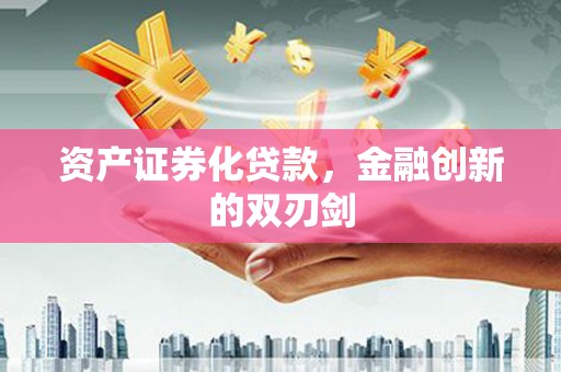余庆资产证券化贷款，金融创新的双刃剑