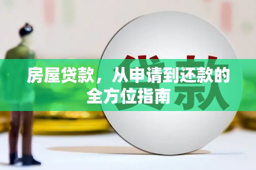 余庆房屋贷款，从申请到还款的全方位指南
