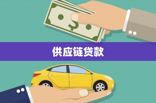 余庆供应链贷款