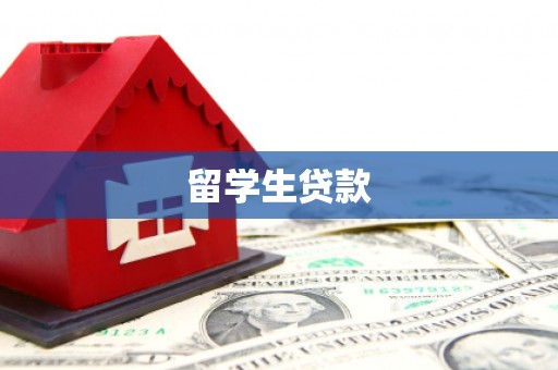余庆留学生贷款