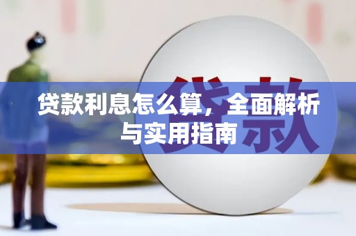 余庆贷款利息怎么算，全面解析与实用指南