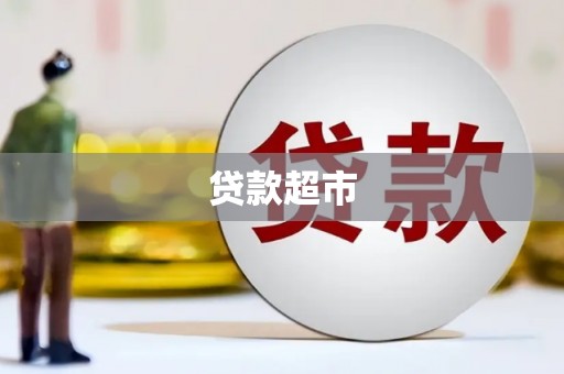 余庆贷款超市