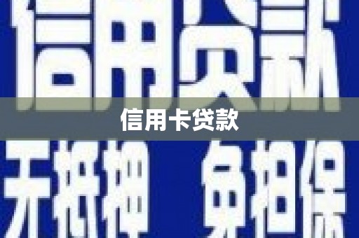 余庆信用卡贷款