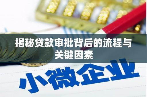 余庆揭秘贷款审批背后的流程与关键因素