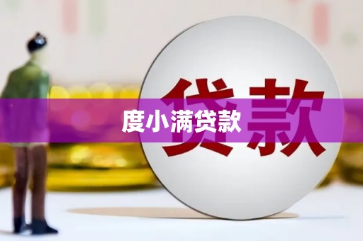 余庆度小满贷款