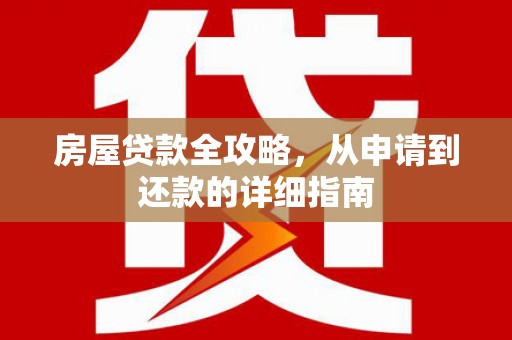 余庆房屋贷款全攻略，从申请到还款的详细指南