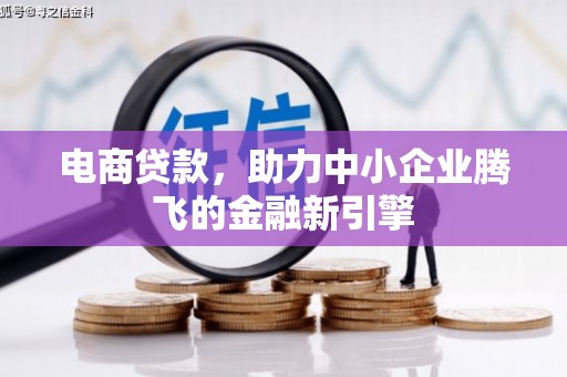 余庆电商贷款，助力中小企业腾飞的金融新引擎