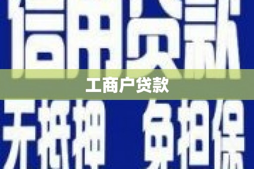 余庆工商户贷款