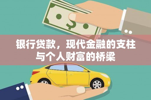 余庆银行贷款，现代金融的支柱与个人财富的桥梁