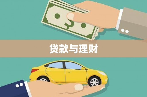 余庆贷款与理财