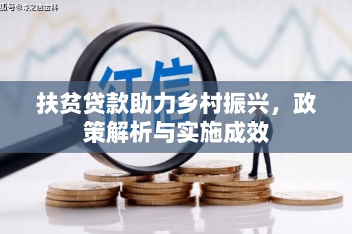 余庆扶贫贷款助力乡村振兴，政策解析与实施成效