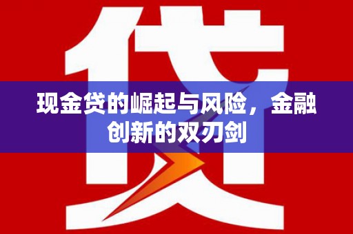 余庆现金贷的崛起与风险，金融创新的双刃剑