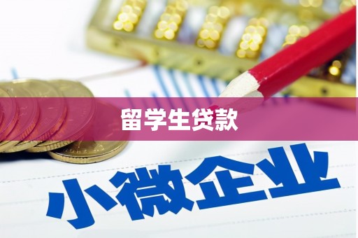 余庆留学生贷款