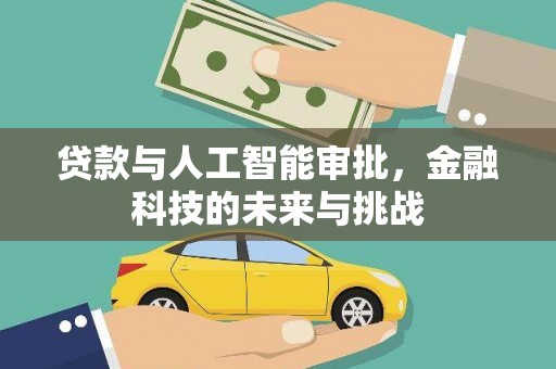 余庆贷款与人工智能审批，金融科技的未来与挑战