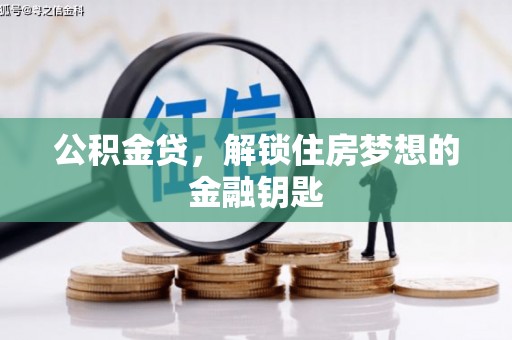 余庆公积金贷，解锁住房梦想的金融钥匙