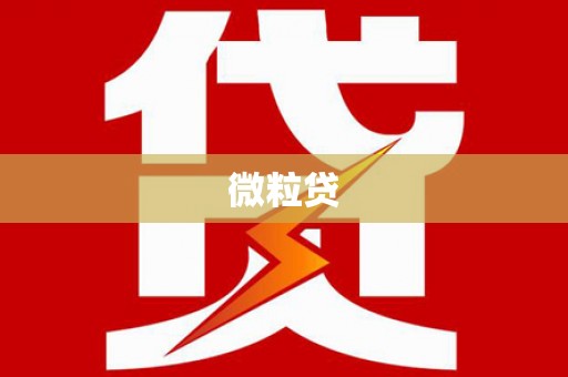 余庆微粒贷