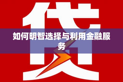 余庆如何明智选择与利用金融服务
