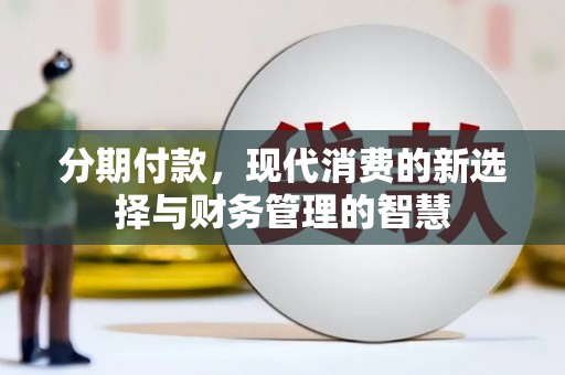 余庆分期付款，现代消费的新选择与财务管理的智慧