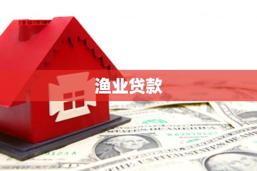余庆渔业贷款