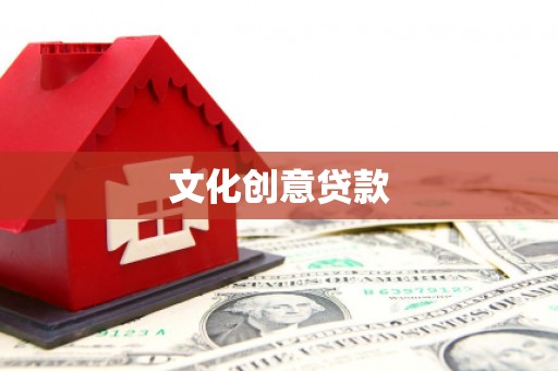 余庆文化创意贷款