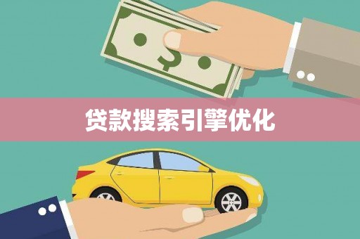 余庆贷款搜索引擎优化