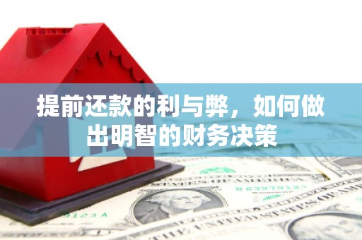 余庆提前还款的利与弊，如何做出明智的财务决策