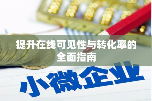 余庆提升在线可见性与转化率的全面指南