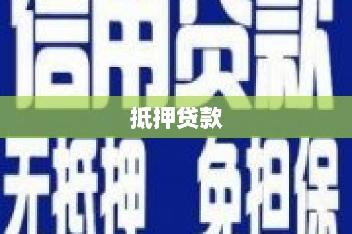 余庆抵押贷款