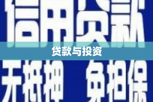 余庆贷款与投资
