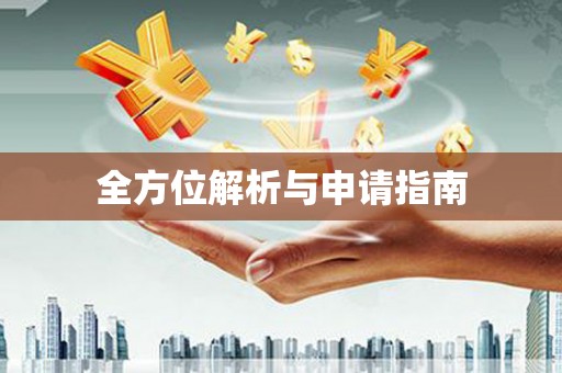 余庆全方位解析与申请指南