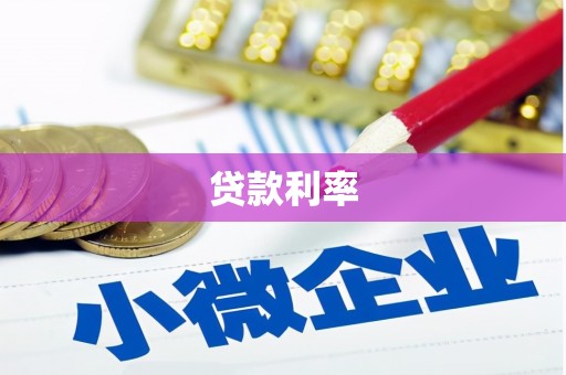 余庆贷款利率