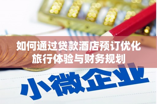 余庆如何通过贷款酒店预订优化旅行体验与财务规划