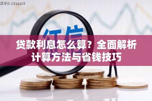 余庆贷款利息怎么算？全面解析计算方法与省钱技巧