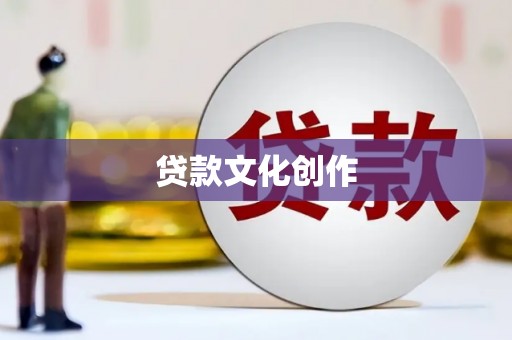 余庆贷款文化创作