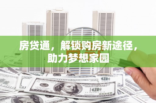 余庆房贷通，解锁购房新途径，助力梦想家园