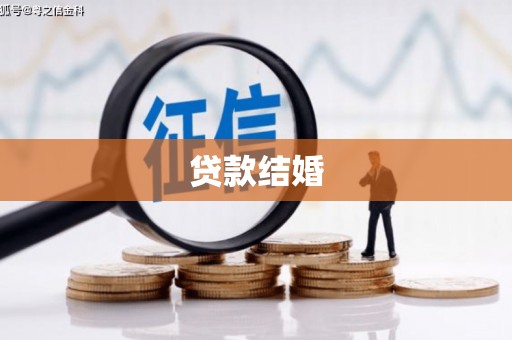 余庆贷款结婚