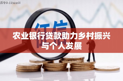 余庆农业银行贷款助力乡村振兴与个人发展
