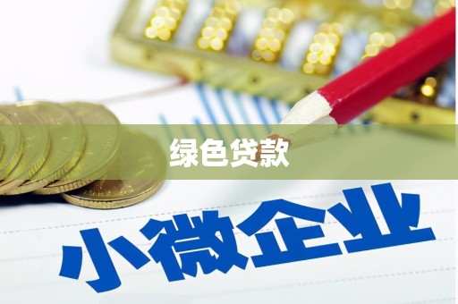 余庆绿色贷款