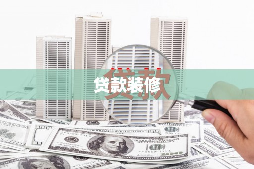 余庆贷款装修